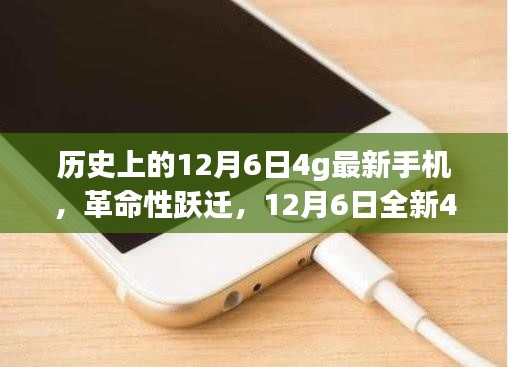 12月6日全新4G手机革命性登场，颠覆性技术重塑未来生活体验