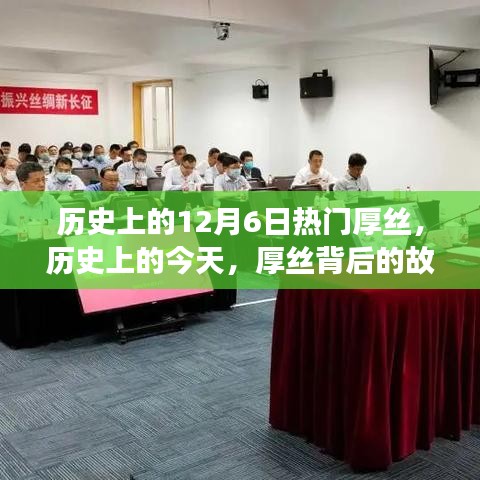 历史上的厚丝，激励拥抱学习与变化的力量背后的故事