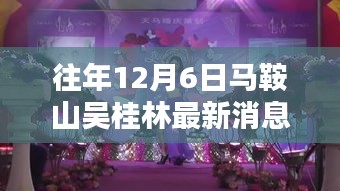 马鞍山吴桂林十二月奇遇，友情、温馨与爱的力量最新消息揭秘