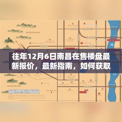 往年12月6日南昌楼盘最新报价指南，获取详细报价攻略