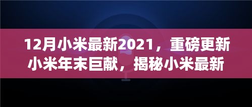 12月小米最新2021，重磅更新小米年末巨献，揭秘小米最新科技潮流，带你走进未来世界！