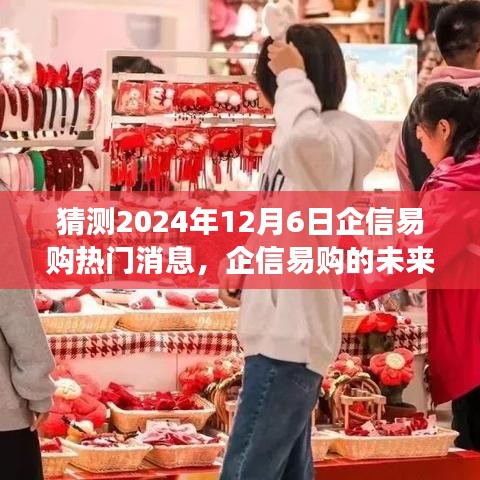 企信易购未来热门消息揭秘，学习变化与自信成就梦想，2024年12月6日的相遇