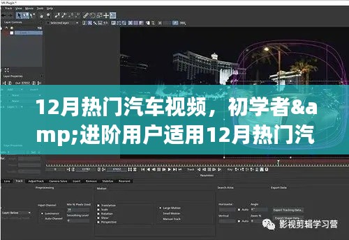 12月热门汽车视频制作详解，适合初学者与进阶用户的步骤指南