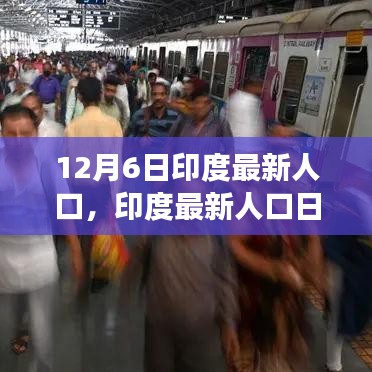 12月6日印度最新人口，印度最新人口日，友情、家庭与温馨的日常故事