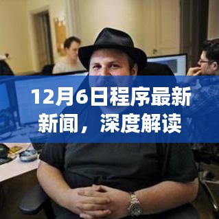 12月6日程序领域最新新闻深度解读，多方观点碰撞与个人立场阐述
