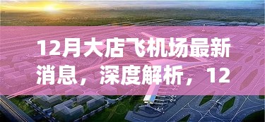 深度解析，12月大店飞机场最新消息与综合评测报告