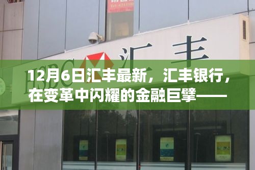 汇丰银行变革之路，金融巨擘的深度剖析（以十二月六日为界点）