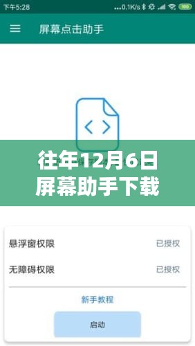 探究往年12月6日屏幕助手下载最新版的价值与风险并存之时