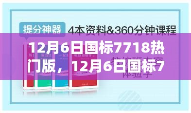 12月6日国标7718热门版产品全面评测与介绍专题