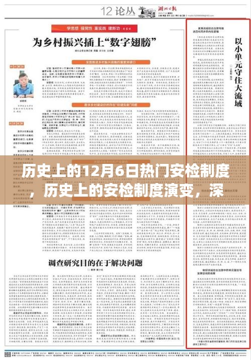 揭秘历史上的安检制度演变，深入了解12月6日的安检流程与操作指南