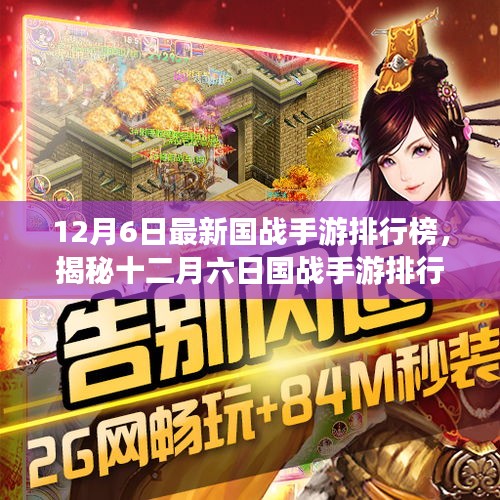 十二月六日国战手游排行榜，热门游戏深度解析与推荐