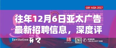 往年12月6日亚太广告最新招聘信息，深度评测往年12月6日亚太广告最新招聘信息，特性、体验、竞品对比及用户群体分析