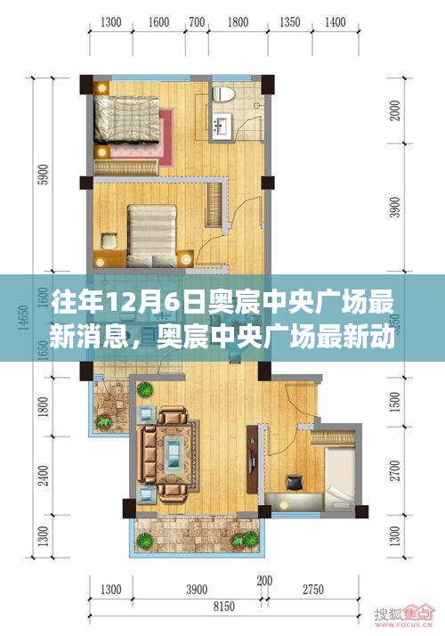 奥宸中央广场深度解析，最新动态、特性、体验、竞品对比及用户洞察揭秘