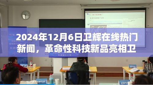 革命性科技新品亮相卫辉，卫辉在线热门新闻焦点揭晓，日期为2024年12月6日