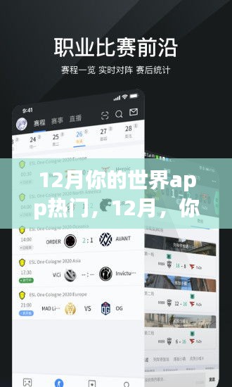 12月你的世界APP励志之火，学习变化，自信闪耀，成就无限可能