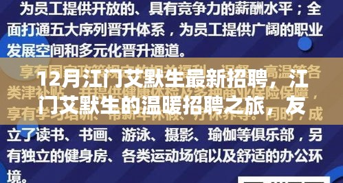 江门艾默生温暖招聘之旅，友情、梦想与家的交汇时刻