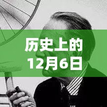 探寻历史上的12月6日，那些令人心动的瞬间之最新篇章