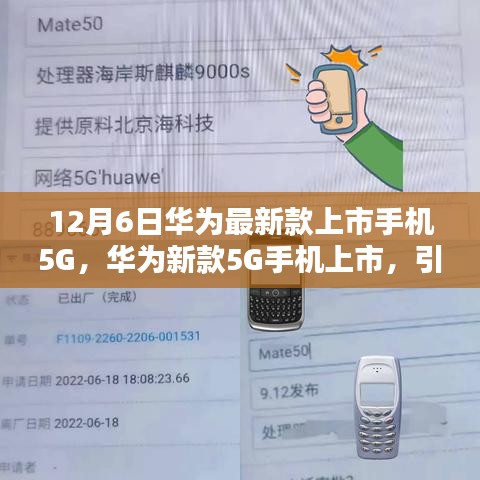 华为新款5G手机上市，引领潮流科技前沿，深度解析新品发布