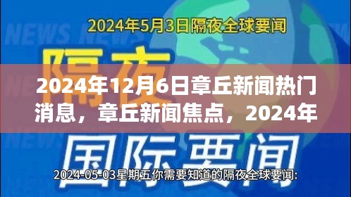 2024年12月6日章丘新闻热门消息，章丘新闻焦点，2024年12月6日热门事件回顾