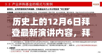 拜登最新演讲深度解析，历史背景与多维探讨