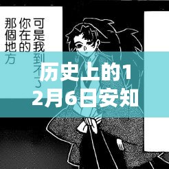 历史上的12月6日安知晓的热门作品小说，历史上的十二月六日，安知晓热门小说作品深度解析