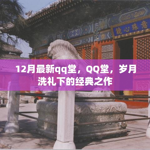 经典再现！QQ堂岁月洗礼下的传奇之作