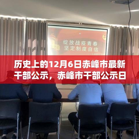 赤峰市干部公示日，历史见证下的自信与成长之路揭秘