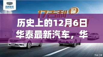 华泰最新汽车科技重塑未来，驾驶新纪元开启，历史上的今天（12月6日）