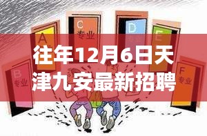 天津九安最新招聘信息揭秘，学习变化，开启人生新篇章，把握机遇成就自信与梦想！