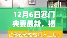 12月6日寒门典妻最新，揭秘12月6日寒门典妻全新科技产品，颠覆性创新，引领未来生活新潮！