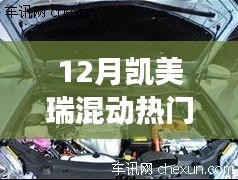 12月凯美瑞混动热门价格，探索自然美景之旅，12月凯美瑞混动带你远离尘嚣，寻找内心的宁静与平和