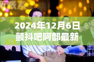 颤抖吧阿部2024年12月6日最新剧情攻略与任务指南