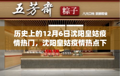 沈阳皇姑疫情热点下的美食探秘，特色小店的独特故事与隐秘小巷美食探秘之旅