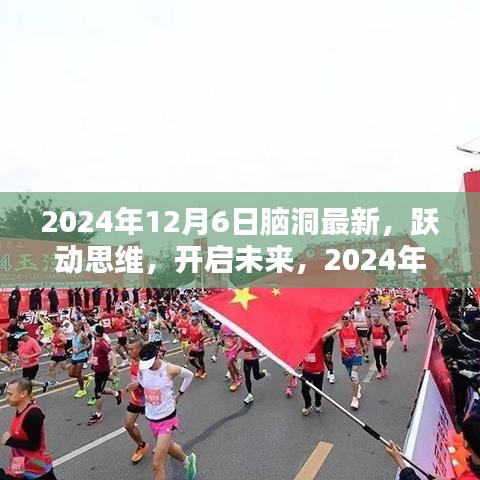 2024年12月6日，脑洞大开，思维跃动，开启未来新纪元