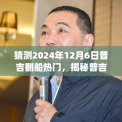 揭秘普吉翻船现象，热门预测与未来趋势探索（猜测角度探索）