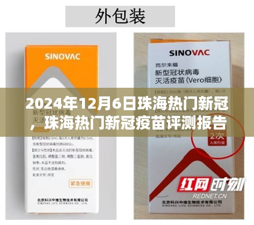 珠海热门新冠疫苗评测报告，特性、体验、竞品对比及用户分析（最新版）