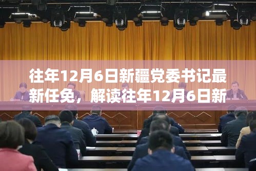 往年12月6日新疆党委书记最新任免，解读往年12月6日新疆党委书记最新任免，聚焦某某观点