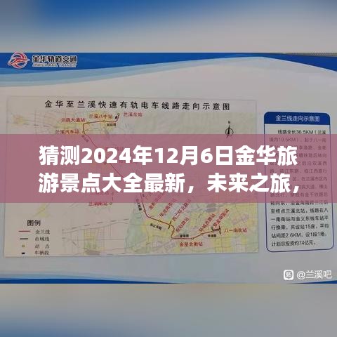 猜测2024年12月6日金华旅游景点大全最新，未来之旅，2024年金华旅游革新探索，智能景点大全引领新潮流