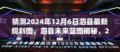 猜测2024年12月6日泗县最新规划图，泗县未来蓝图揭秘，2024年规划图的高科技魅力与未来生活体验