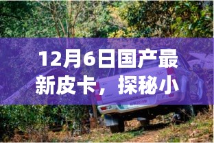 探秘隐藏式国产皮卡定制小店，最新皮卡秘境非凡之旅（12月6日）