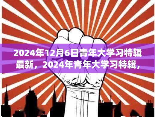 2024年青年大学习特辑，自然之旅，探寻内心宁静与力量