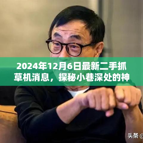 探秘二手抓草机世界，最新消息与深度解析（2024年）