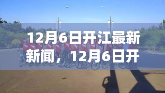 12月6日开江最新新闻，城市新动态与生活点滴全掌握