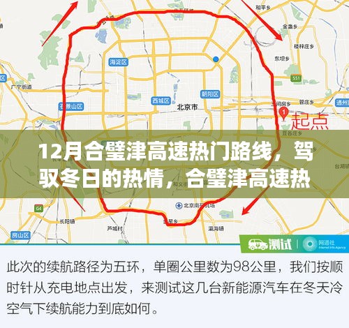 励志故事，合璧津高速冬日热门路线背后的学习与变化力量