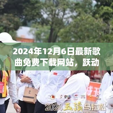 跃动旋律海洋，2024年最新歌曲免费下载网站，自信之歌的旋律之旅