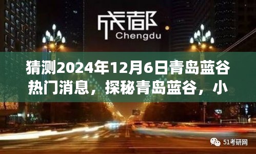 揭秘青岛蓝谷，小巷特色小店与未来热门故事探秘（预测2024年12月6日）