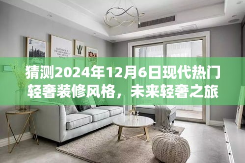 2024年12月6日现代轻奢装修风格展望，自然美景与内心宁静的探索之旅