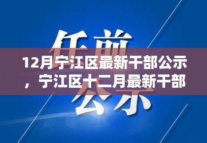 宁江区最新干部公示及全面评测介绍（十二月版）