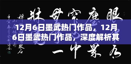 深度解析墨武热门作品之文学魅力及影响