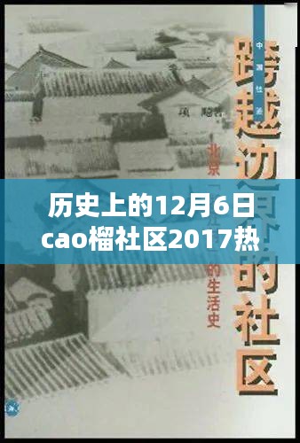 探寻曹榴社区在十二月六日2017的独特印记，历史印记与热门事件回顾